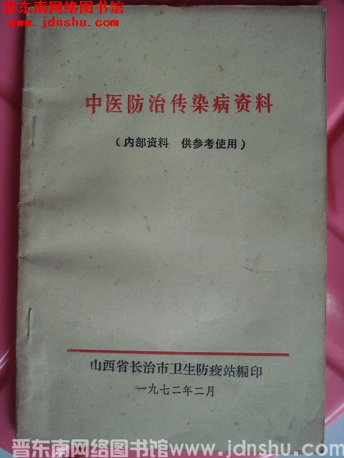 中医防治传染病资料