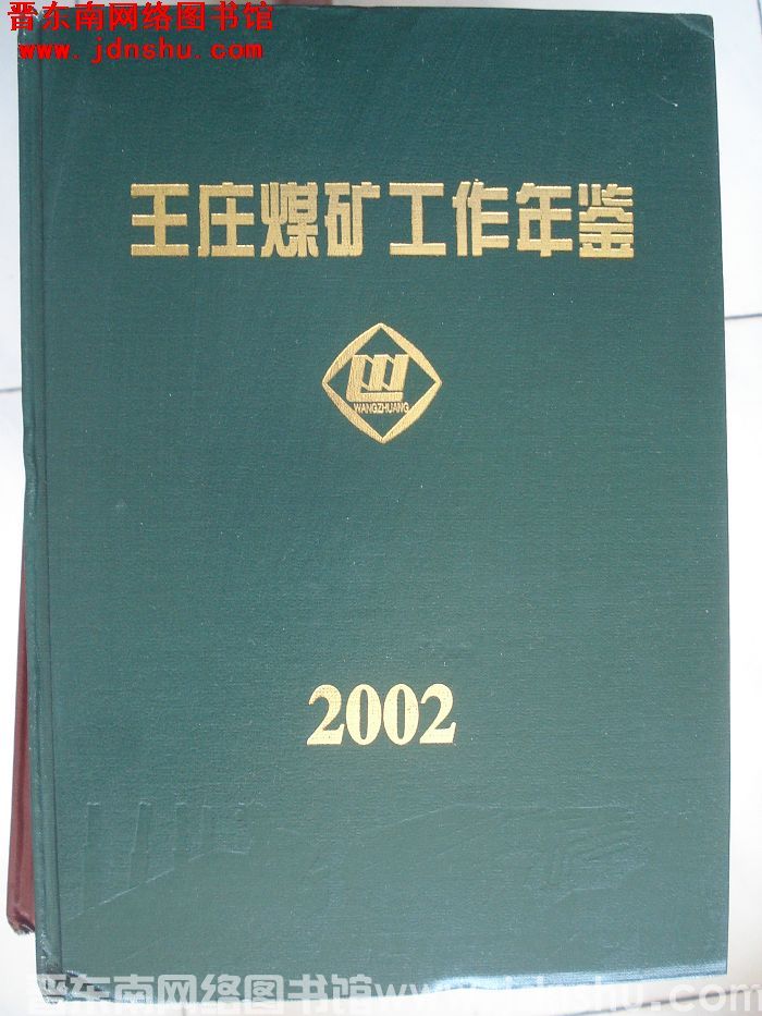 王庄煤矿工作年鉴 2002