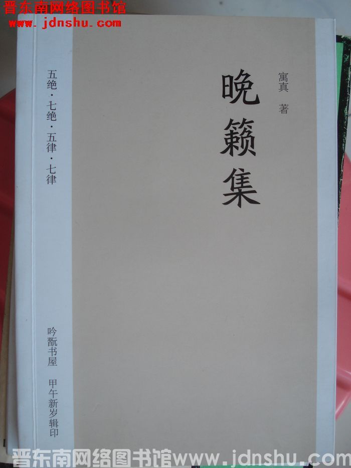 晚籁集