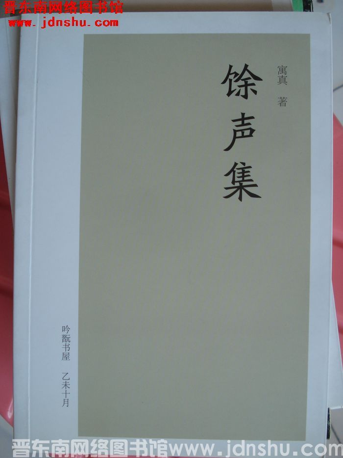 馀声集