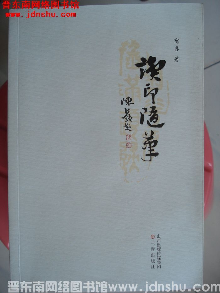 读印随笔