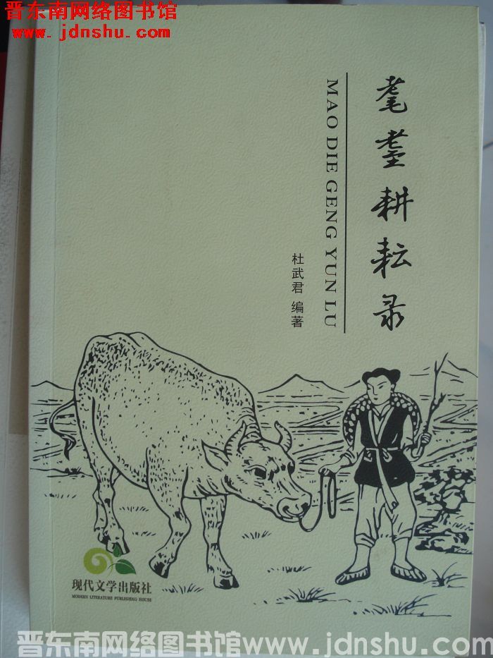 耄耋耕耘录