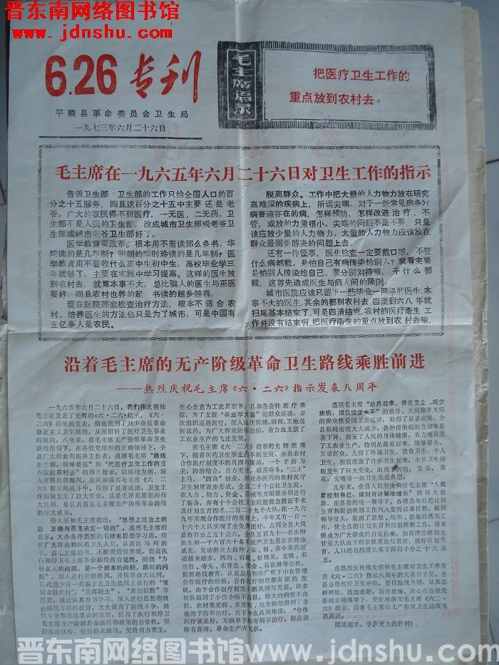 （平顺县）6.26专刊（1973）