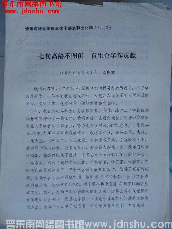晋东南地直单位离休干部表彰会材料：七旬高龄不图闲 有生余年作贡献