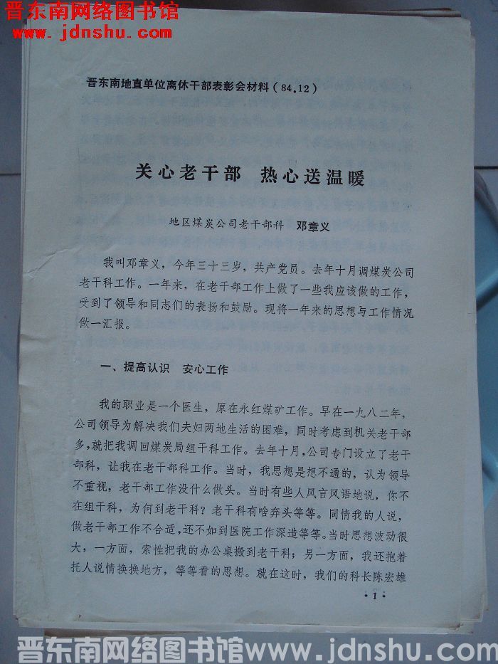 晋东南地直单位离休干部表彰会材料：关心老干部 热心送温暖