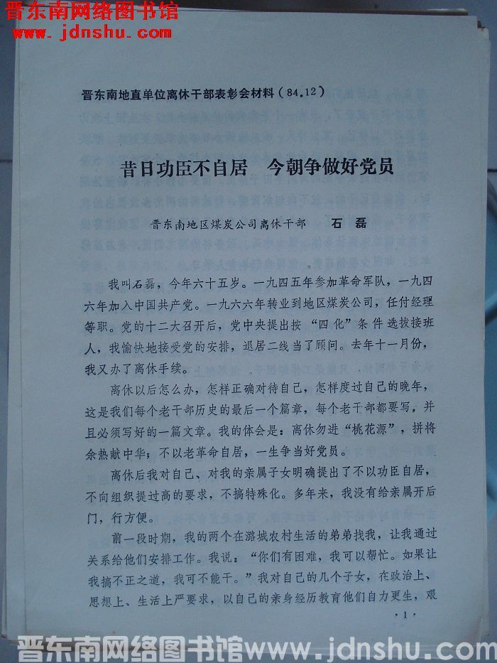 晋东南地直单位离休干部表彰会材料：昔日功臣不自居 今朝争做好党员