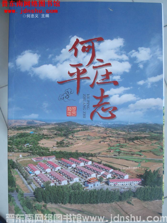 何平庄志