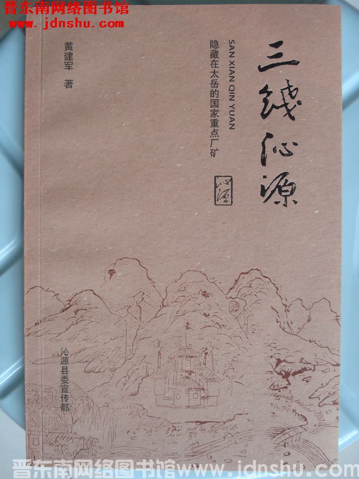 三线沁源