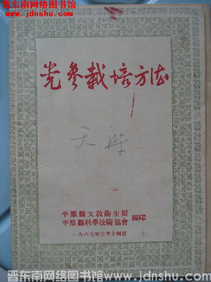 党参栽培方法