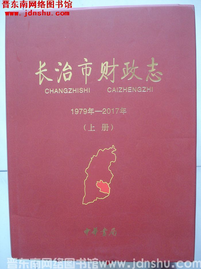 长治市财政志 1979年-2017年（上、下）