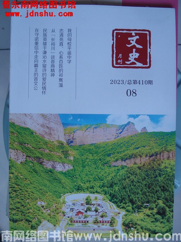 文史月刊 2023-8（总第410期）
