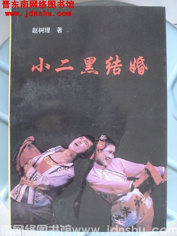 小二黑结婚（北岳版）