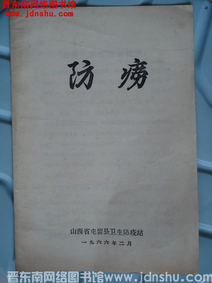 防痨