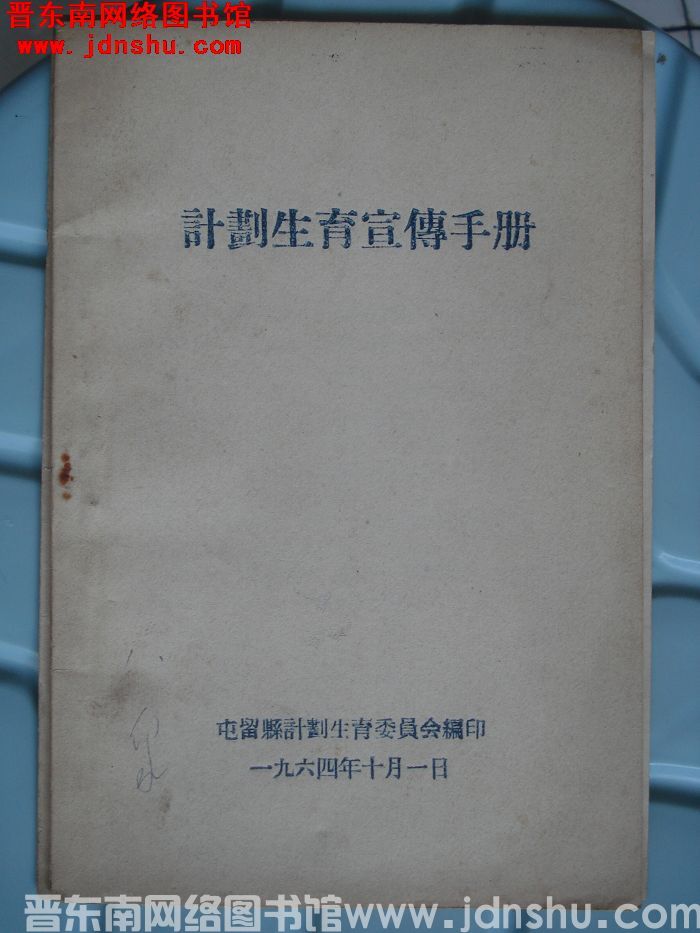 （屯留县）计划生育宣传手册