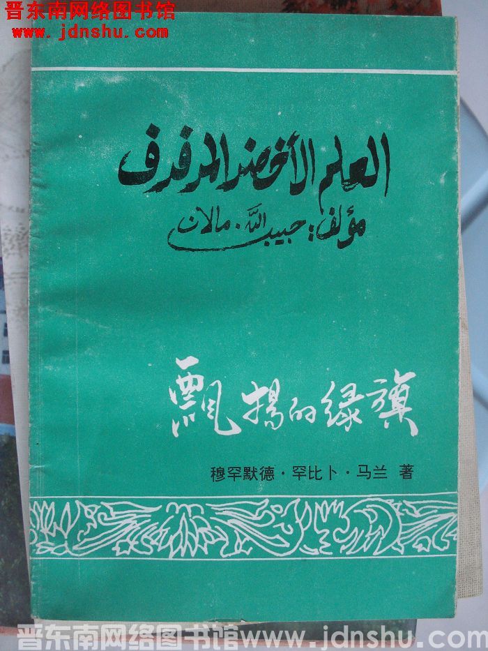 飘扬的绿旗