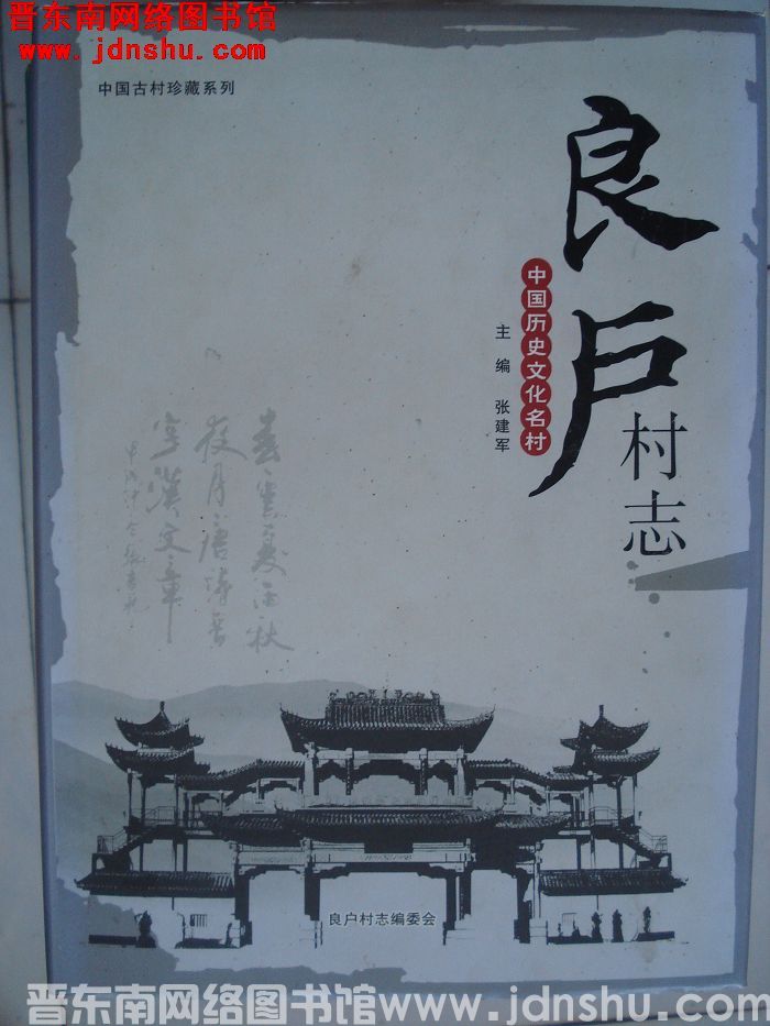 良户村志