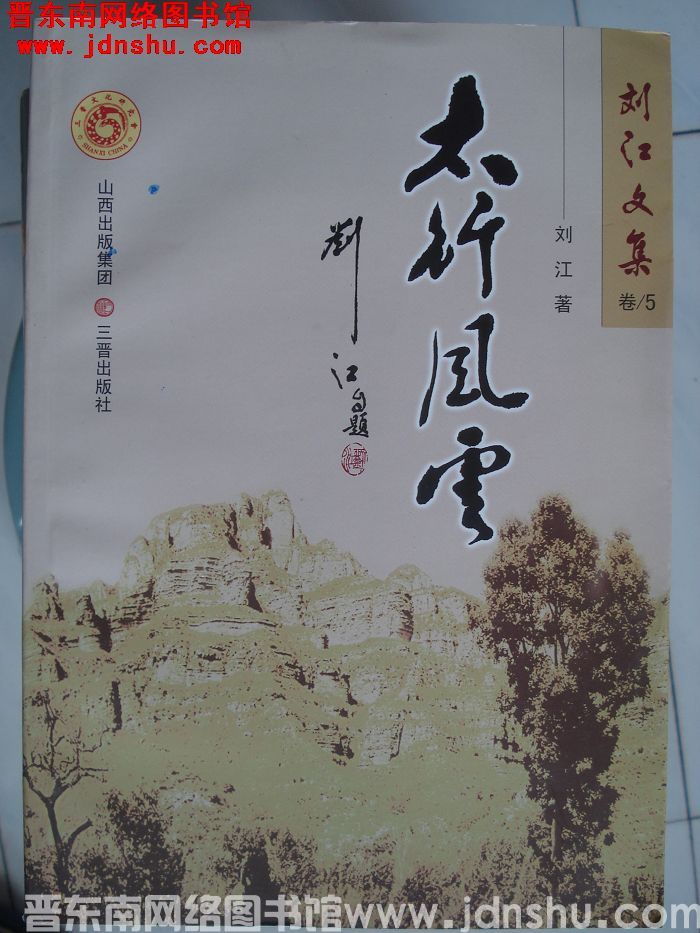 刘江文集 卷5：太行风云
