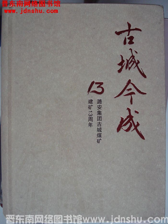 古城今成