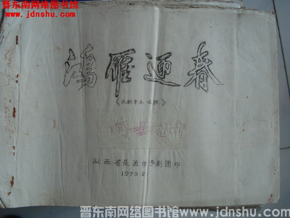 《鸿雁迎春》豫剧音乐唱腔