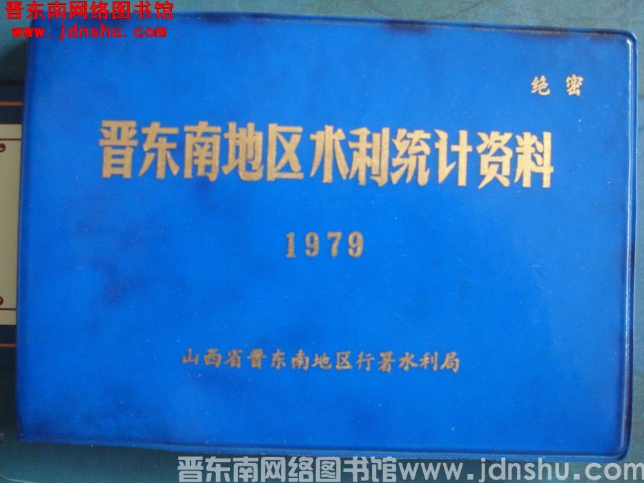 晋东南地区水利统计资料 1979