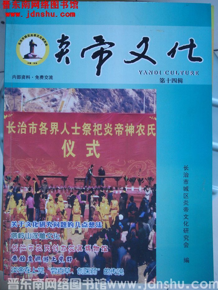 炎帝文化 第十四辑（总第15期）