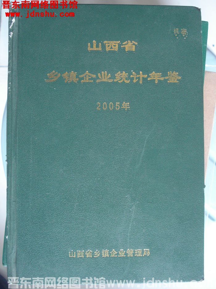 山西省乡镇企业统计年鉴 2005年