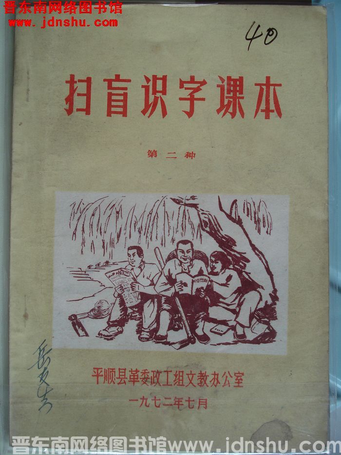 （平顺县）扫盲识字课本 第二种