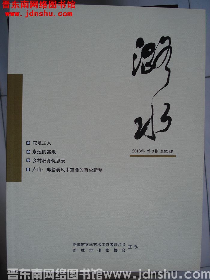 潞水 2018-3（总第26期)