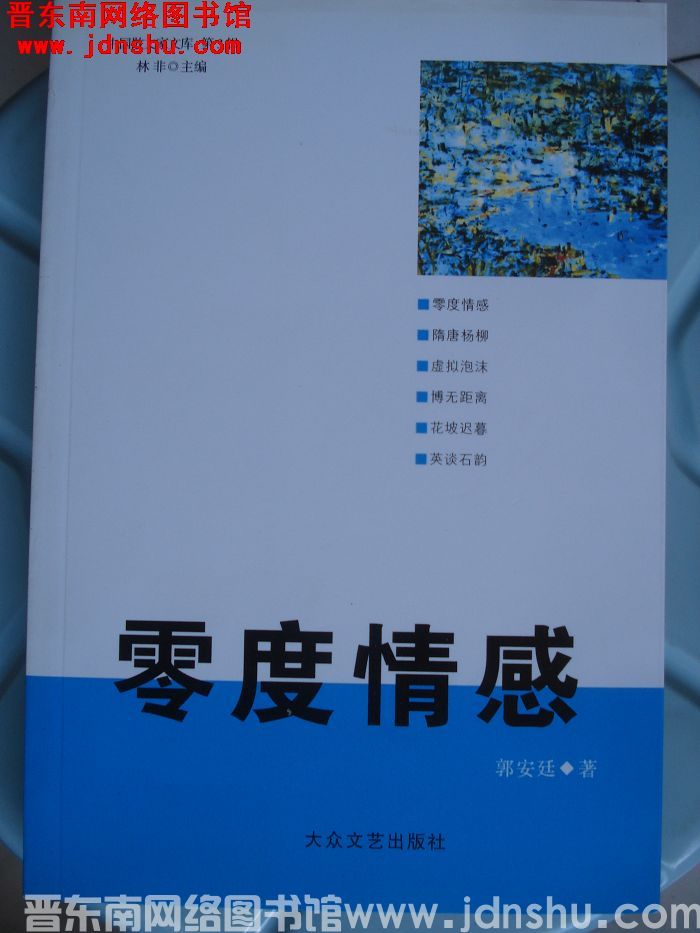 零度情感