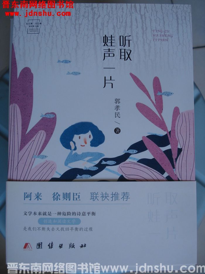 听取蛙声一片