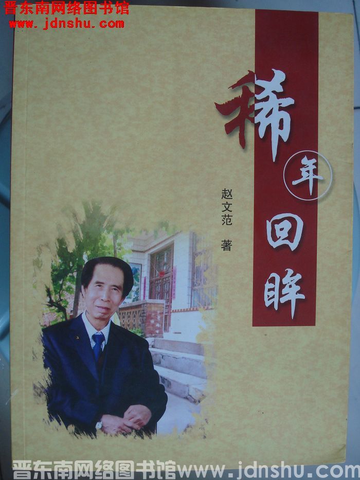 稀年回眸