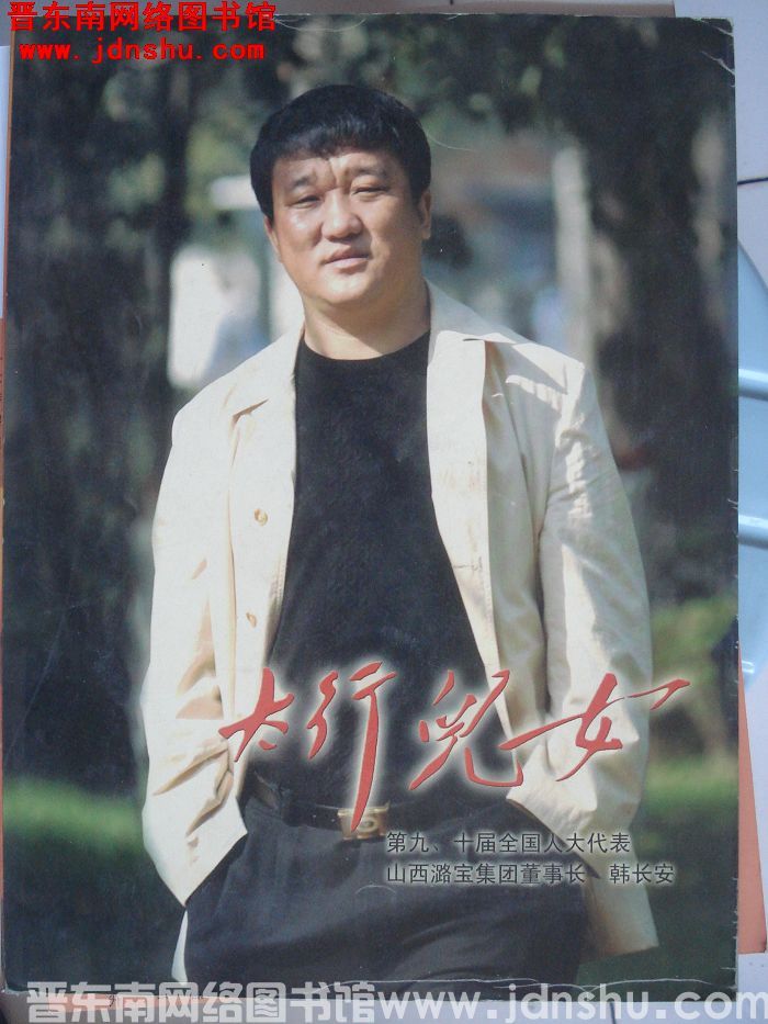 太行儿女