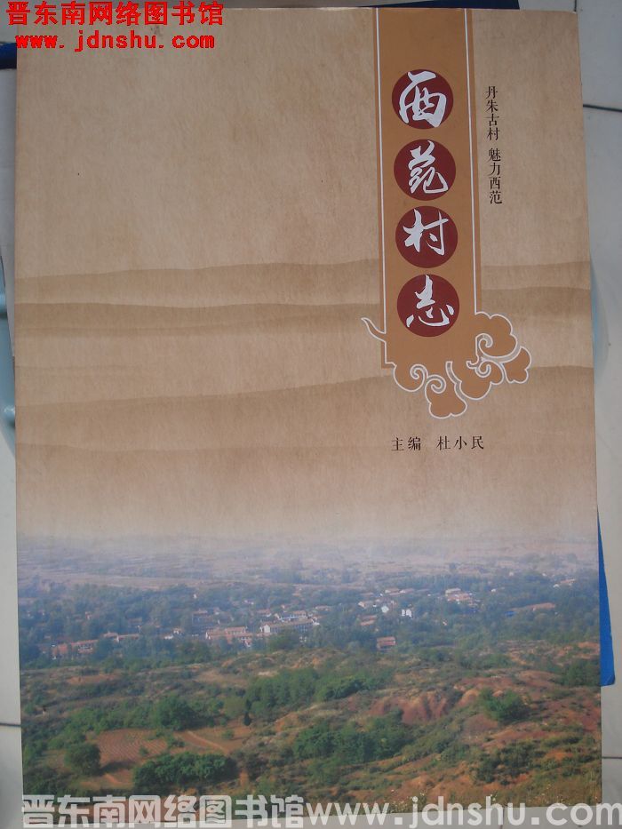 西范村志