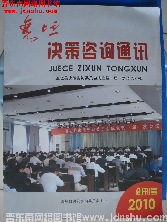 襄垣决策咨询通讯 2010-1：创刊号