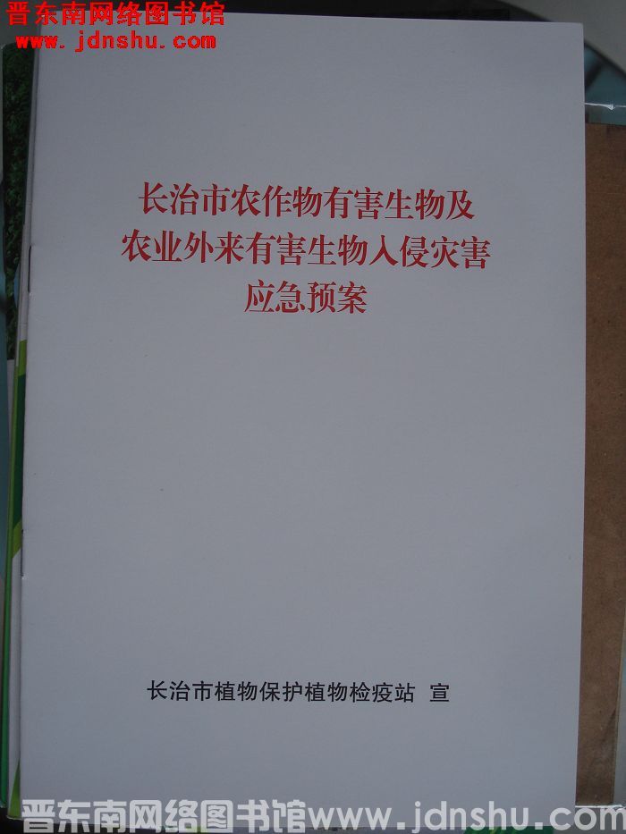 长治市农作物有害生物及农业外来有害生物入侵灾害应急预案
