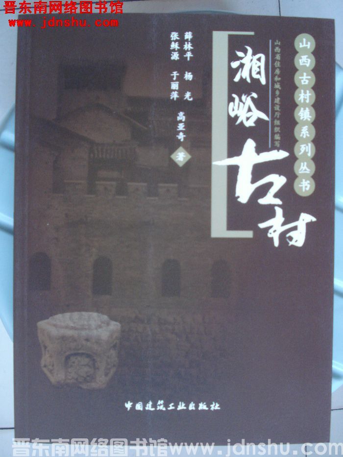 山西古村镇系列丛书：湘峪古村