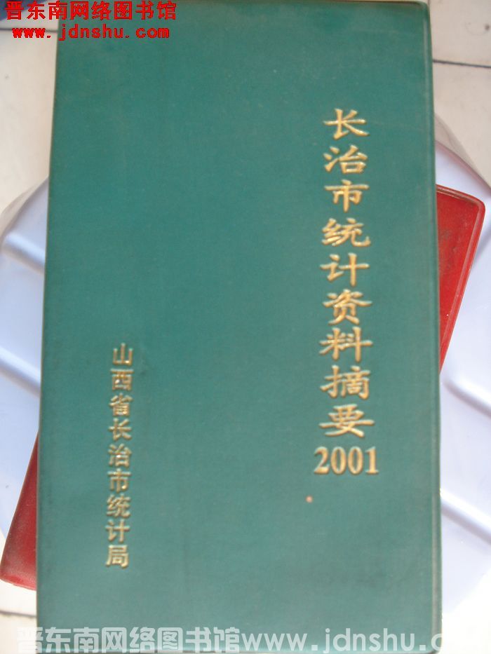 长治市统计资料摘要 2001