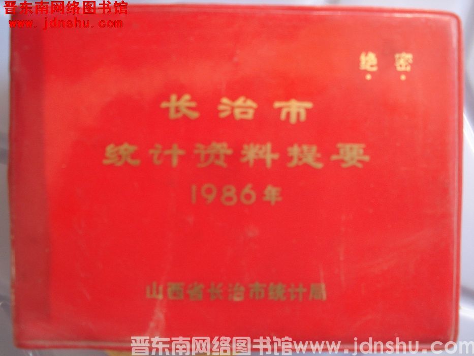 长治市统计资料提要 1986年