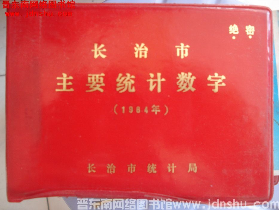 长治市主要统计数字 1984年