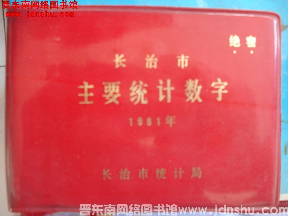长治市主要统计数字 1981年