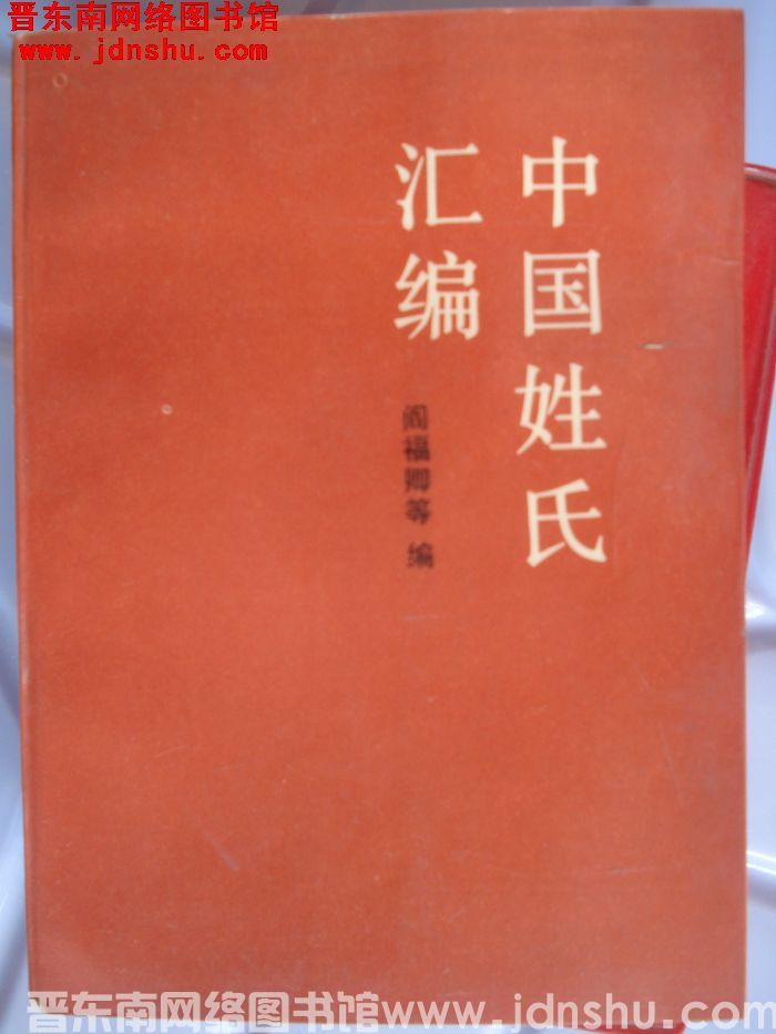 中国姓氏汇编