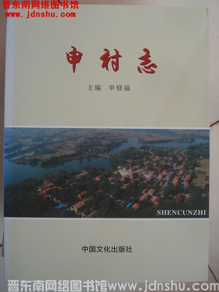 申村志