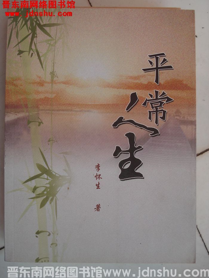 平常人生