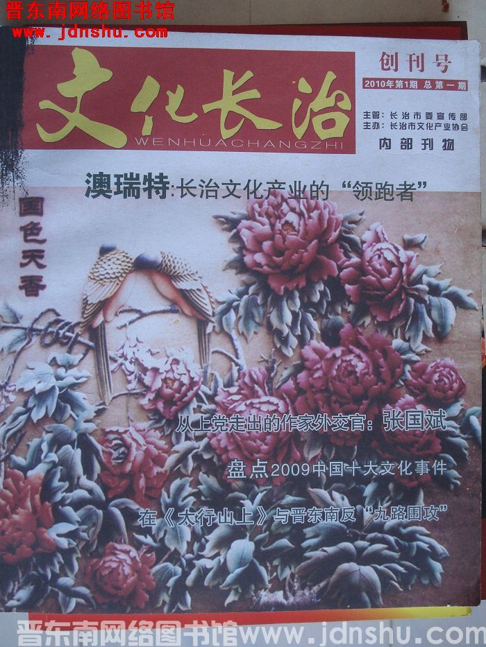 文化长治 2010-1：创刊号