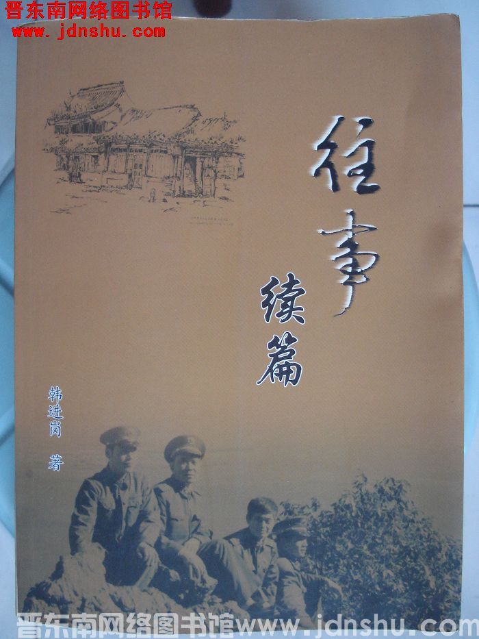 往事续篇