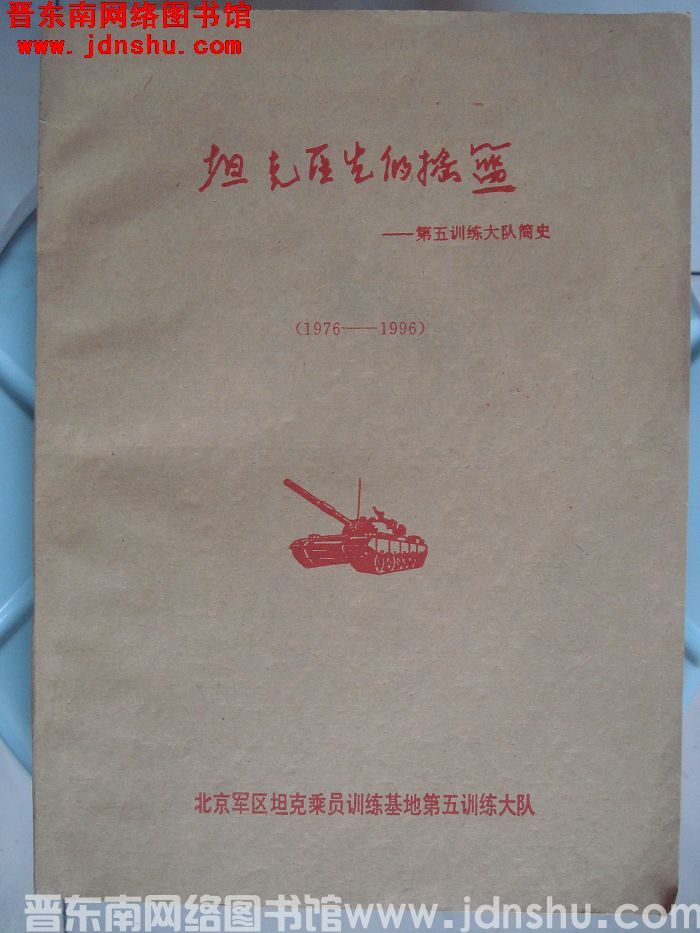 坦克医生的摇篮——第五训练大队简史（1976-1996）