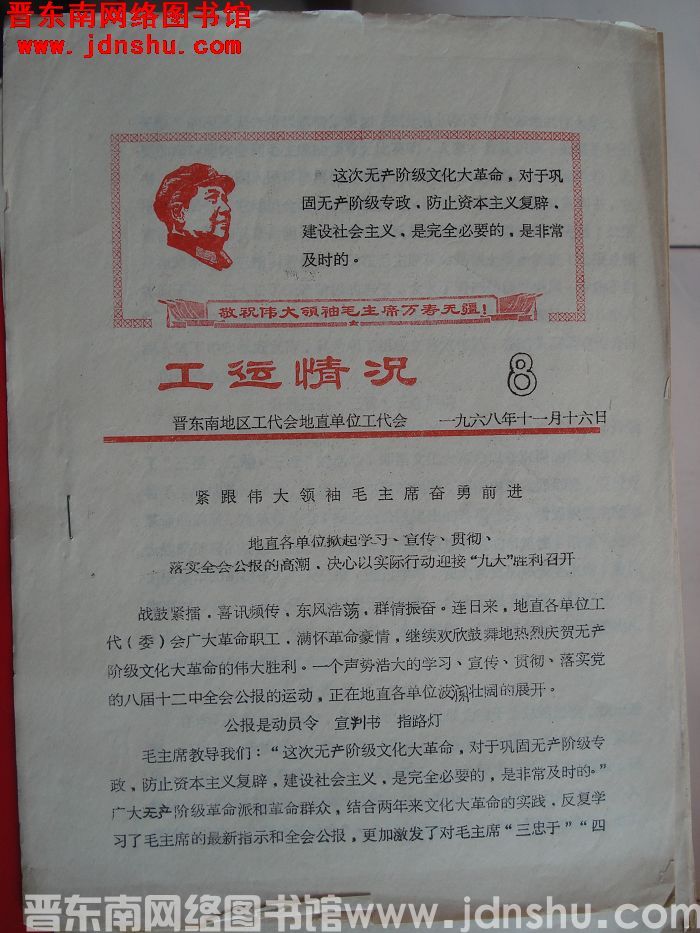 工运情况 1968-8