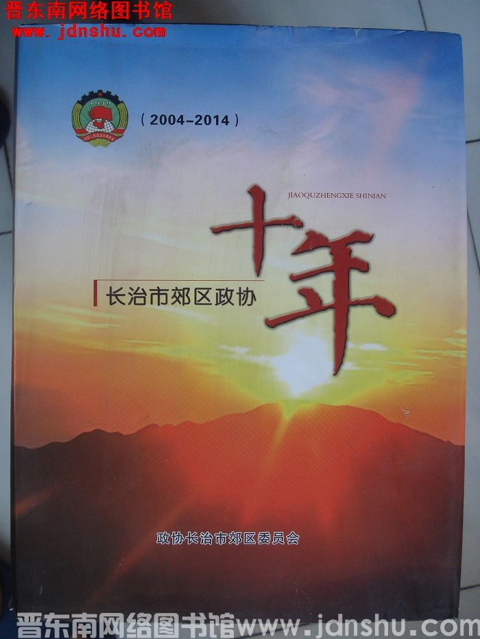 长治市郊区政协十年（2004-2014）