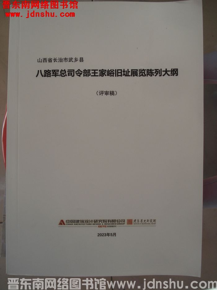 山西省长治市武乡县八路军总司令部王家峪旧址展览陈列大纲（评审稿）