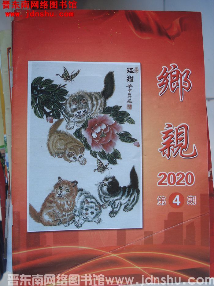 乡亲 2020-4